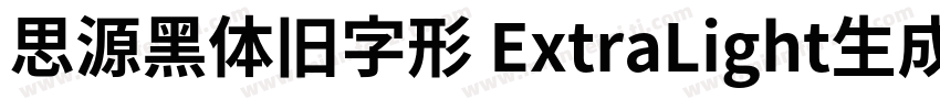 思源黑体旧字形 ExtraLight生成器字体转换